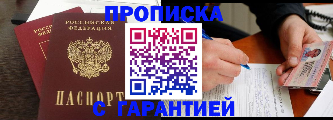 прописка в Домодедово