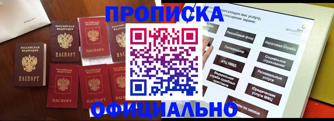 прописка для работы в Домодедово